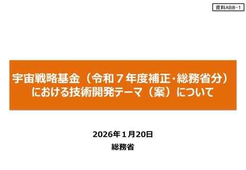 宇宙戦略基金（令和7年度補正・総務省分）における技術開発テーマ（案）について