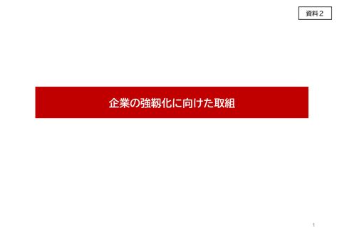 企業の強靱化や企業による強靱化投資の状況 の表紙