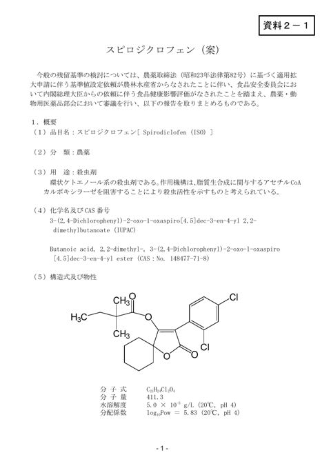 資料2-1 農薬・動物用医薬品部会報告書(案)