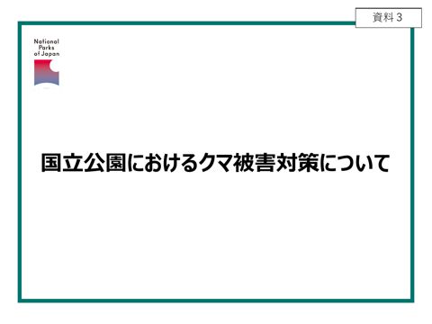 資料3 国立公園におけるクマ被害対策について