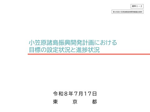 （資料１ー２）小笠原諸島振興開発計画における目標の設定状況と進捗状況