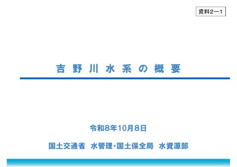 資料2-1_吉野川水系の概要