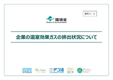 資料３－２：企業の温室効果ガスの排出状況について