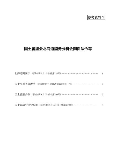 参考資料１_国土審議会北海道開発分科会関係法令等