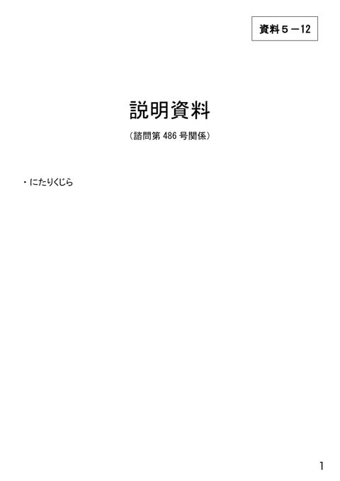 資料5-12 説明資料(諮問第486号関係)にたりくじら