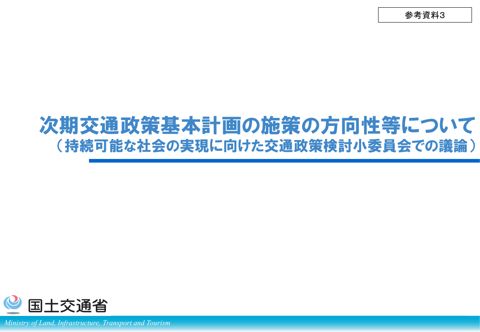 参考資料３ 次期交通政策基本計画の施策の方向性等について（持続可能な社会の実現に向けた交通政策検討小委員会での議論）