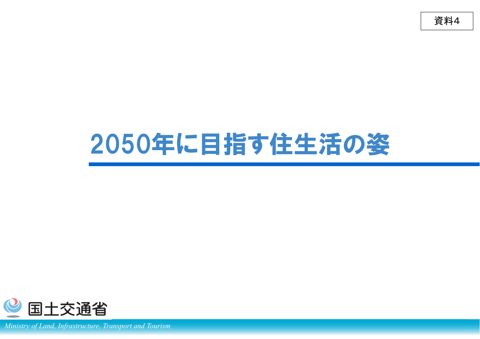 【資料4】2050年に目指す住生活の姿