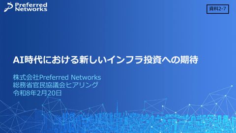 株式会社Preferred Networks説明資料 の表紙