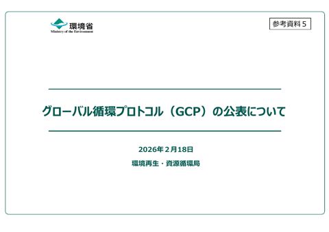 参考資料５ グローバル循環プロトコル（GCP）の公表について の表紙