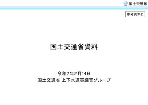 ・参考資料2_国土交通省資料