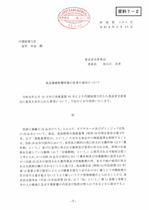 資料7-2 食品安全委員会における食品健康影響評価結果