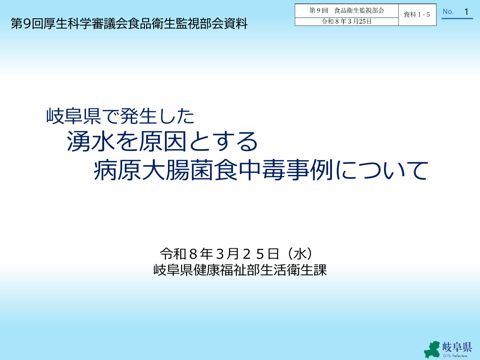 資料１-５ 岐阜県で発生した湧水を原因とする病原大腸菌食中毒事例について［1.7MB］