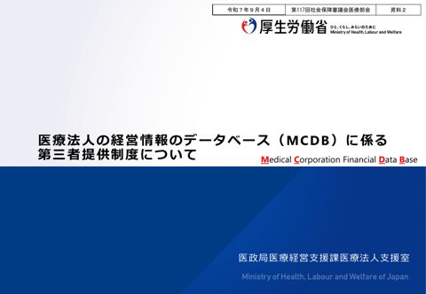 資料２ 医療法人情報の第三者提供制度に関する報告書について［PDF形式：1.4MB］