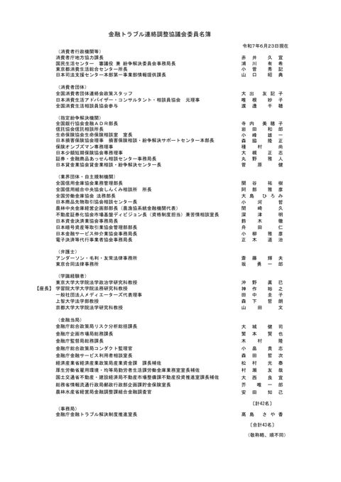 金融トラブル連絡調整協議会委員名簿