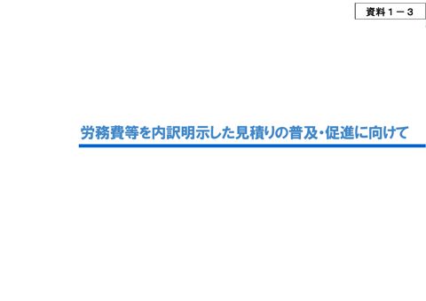 資料１－３ 労務費等を内訳明示した見積りの普及・促進に向けて