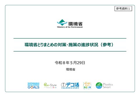 参考資料1:環境省とりまとめの対策・施策の進捗状況(参考)