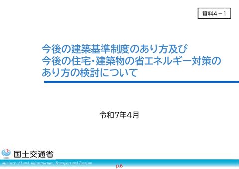 資料４－１_今後の建築基準制度のあり方及び今後の住宅・建築物の省エネルギー対策のあり方の検討について