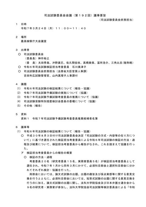 司法試験委員会会議第１９２回