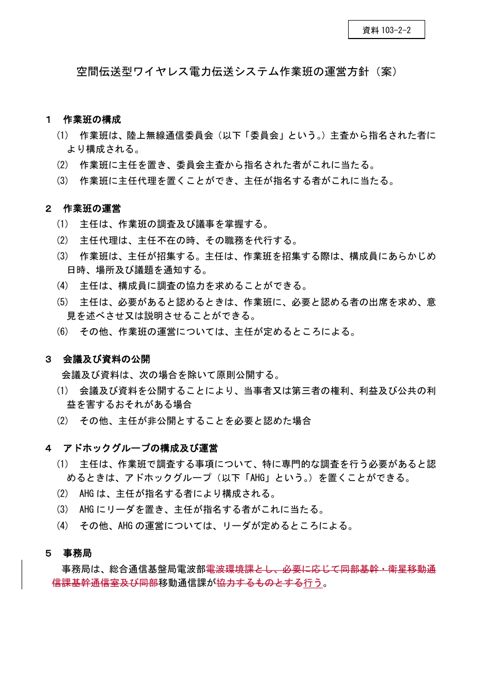 空間伝送型ワイヤレス電力伝送システム作業班の運営方針(案)