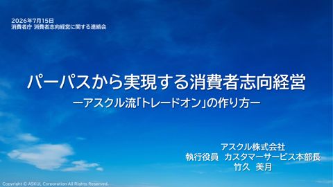資料:「パーパスから実現する消費者志向経営 ーアスクル流『トレードオン』の作り方ー」アスクル株式会社 執行役員 カスタマーサービス本部長 竹久 美月 氏[PDF