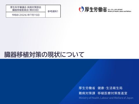 参考資料１ 臓器移植対策の現状について［PDF形式：6.7MB］