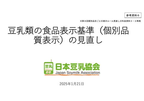 【参考資料6】日本豆乳協会提出資料(第8回分科会資料)