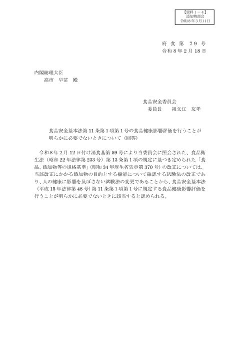 【資料1-4】食品安全基本法第11条第1項第1号に規定する食品健康影響評価を行うことが明らかに必要でないときについて(回答)