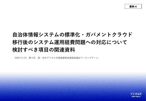 自治体情報システムの標準化・ガバメントクラウド移行後のシステム運用経費問題への対応について検討すべき項目の関連資料(デジタル庁提出資料)