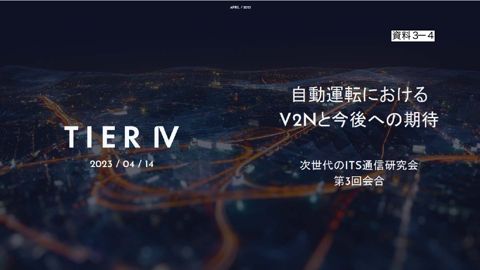 株式会社ティアフォー提出資料
