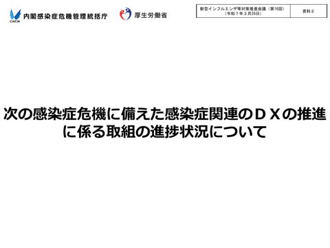 資料２_次の感染症危機に備えた感染症関連のDXの推進に係る取組の進捗状況について