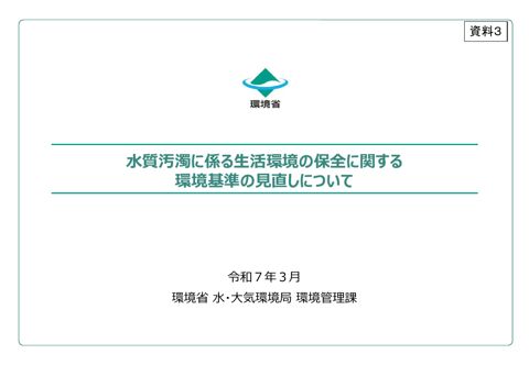 水質汚濁に係る生活環境の保全に関する環境基準の見直しについて【PDF1,936KB】