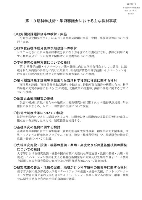資料3-1 第13期科学技術・学術審議会における主な検討事項
