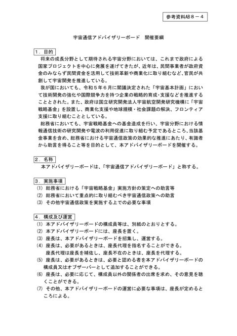 宇宙通信アドバイザリーボード開催要綱