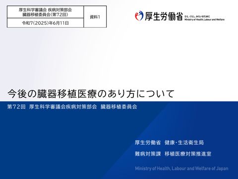 資料１ 今後の臓器移植医療のあり方について［PDF形式：635KB］