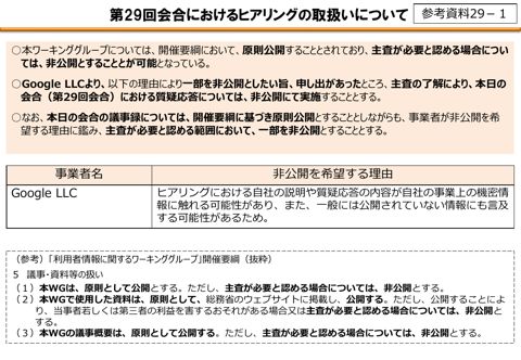 第29回会合におけるヒアリングの取扱いについて