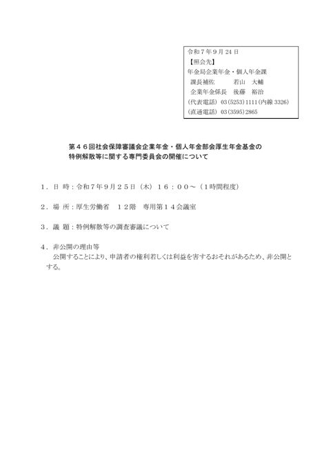 年金局企業年金・個人年金課
