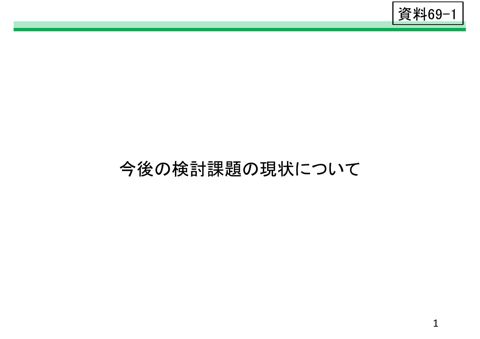今後の検討課題の現状について の表紙
