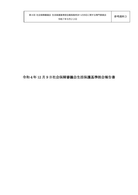 （参考資料３）令和４年12月９日社会保障審議会生活保護基準部会報告書［PDF形式：1.8MB］