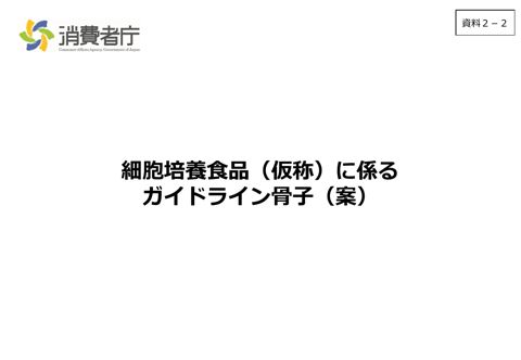 資料2-2 細胞培養食品(仮称)に係るガイドライン骨子(案)等