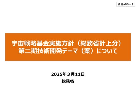 宇宙戦略基金実施方針（総務省計上分）第二期技術開発テーマ（案）について