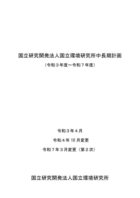 【参考資料ⅸ】国立環境研究所第5期中長期計画(R3-R7)(中長期目標を含む)