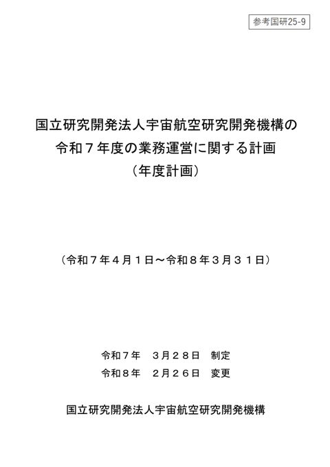 国立研究開発法人宇宙航空研究開発機構 令和7年度計画