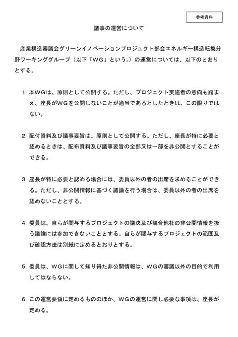 参考資料 議事の運営について