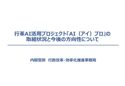 行革AI 活用プロジェクト「AI（アイ）プロ」の取組状況と今後の方向性について