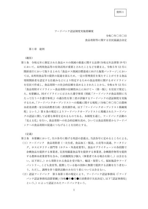 資料1 フードバンク認証制度実施要綱案