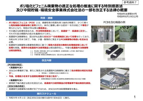 参考資料7 ポリ塩化ビフェニル廃棄物の適正な処理の推進に関する特別措置法及び中間貯蔵・環境安全事業株式会社法の一部を改正する法律について
