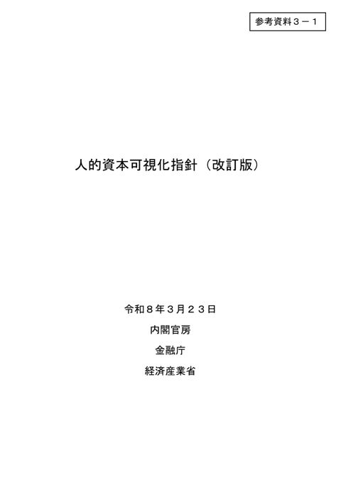 人的資本可視化指針（改訂版）