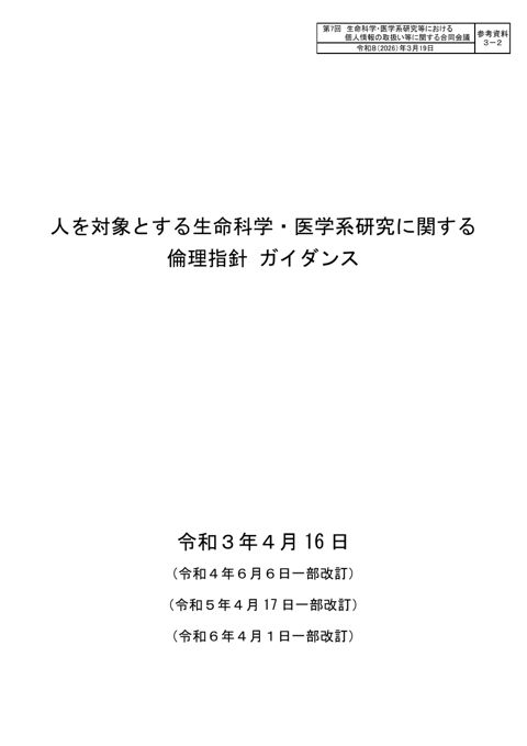 参考資料３－２：人を対象とする生命科学・医学系研究に関する倫理指針 ガイダンス［PDF形式：1.2MB］
