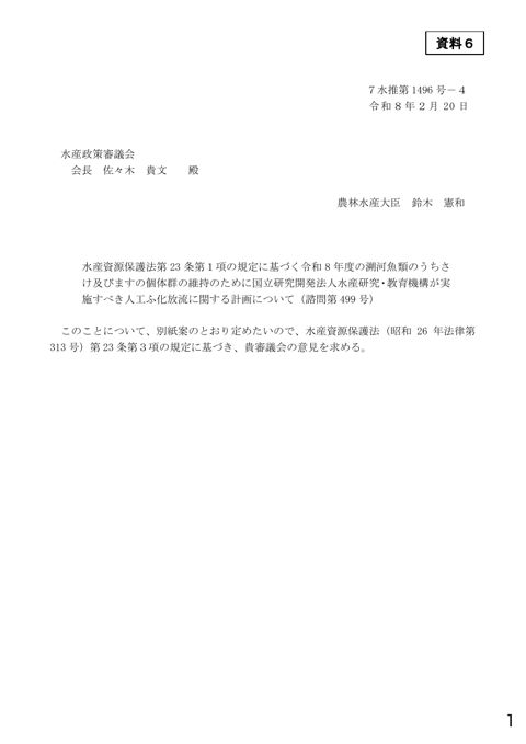 資料6 水産資源保護法第23条第1項の規定に基づく令和8年度の溯河魚類のうちさけ及びますの個体群の維持のために国立研究開発法人水産研究・教育機構が実施すべき人工