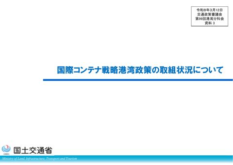資料3_国際コンテナ戦略港湾政策の取組状況について